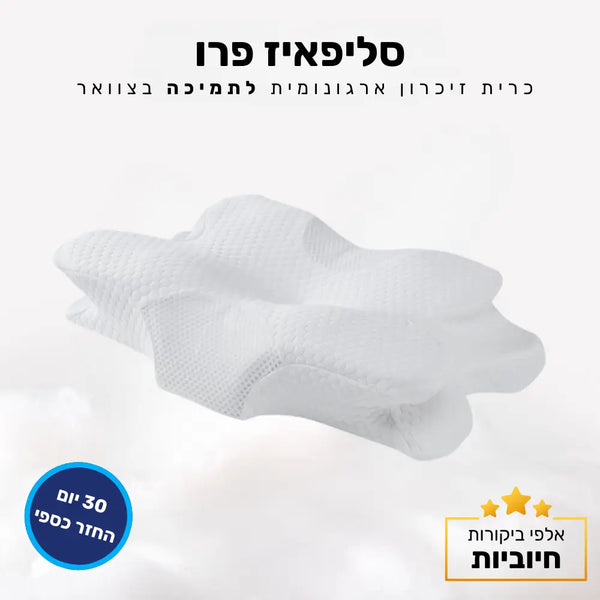 קלאוד קומפורט סליפאיז פרו - כרית זיכרון ארגונומית לתמיכה בצוואר