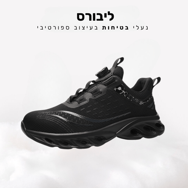 קלאוד קומפורט ליבורס - נעלי בטיחות בעיצוב ספורטיבי