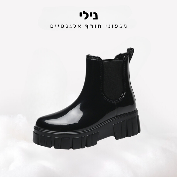 קלאוד קומפורט נילי - מגפוני חורף אלגנטיים