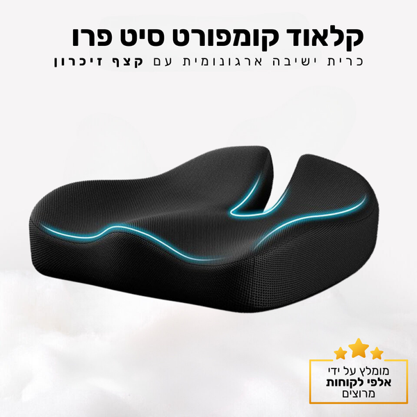 קלאוד קומפורט סיט פרו - כרית ישיבה ארגונומית ג׳ל וקצף זיכרון