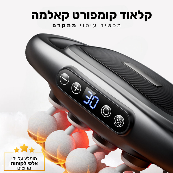 קלאוד קומפורט קאלמה - מכשיר עיסוי מתקדם