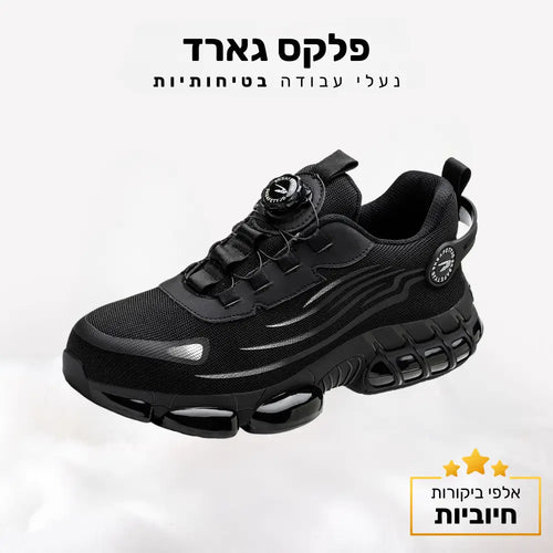 קלאוד קומפורט פלקס גארד - נעלי עבודה בטיחותיות (Outlet)