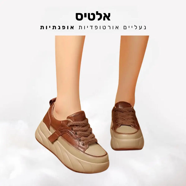 קלאוד קומפורט אלטיס - נעליים אורטופדיות אופנתיות