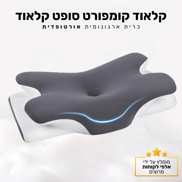 קלאוד קומפורט סופט קלאוד - כרית זיכרון ארגונומית לתמיכה בצוואר