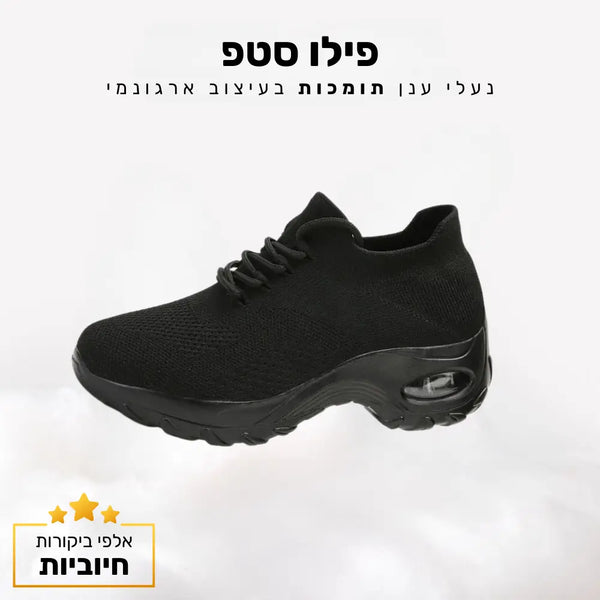 קלאוד קומפורט פילו סטפ - נעלי ענן תומכות בעיצוב ארגונמי