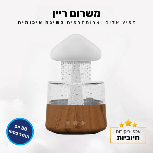 קלאוד קומפורט משרום ריין - מפיץ אדים וארומתרפיה לשינה איכותית