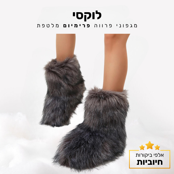 קלאוד קומפורט לוקסי - מגפוני פרווה פרימיום לחורף