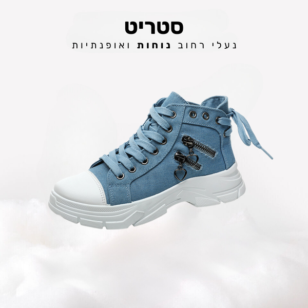 סטריט - נעלי רחוב נוחות ואופנתיות