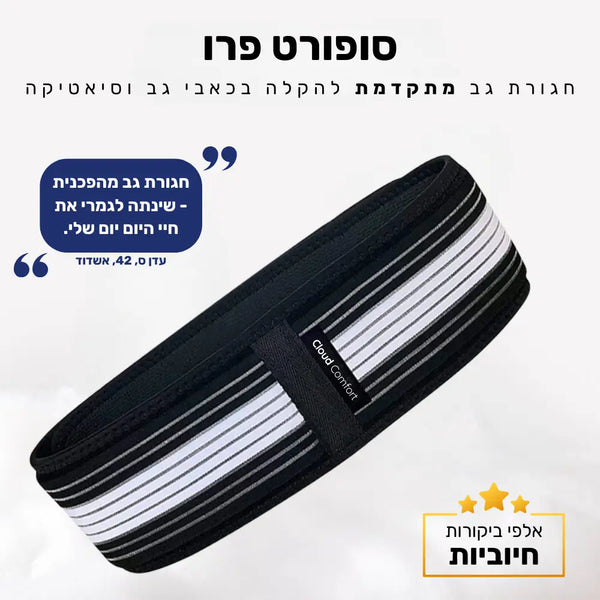 קלאוד קומפורט סופורט פרו - חגורת גב מתקדמת להקלה בכאבי גב וסיאטיקה (1 + 1 מתנה)