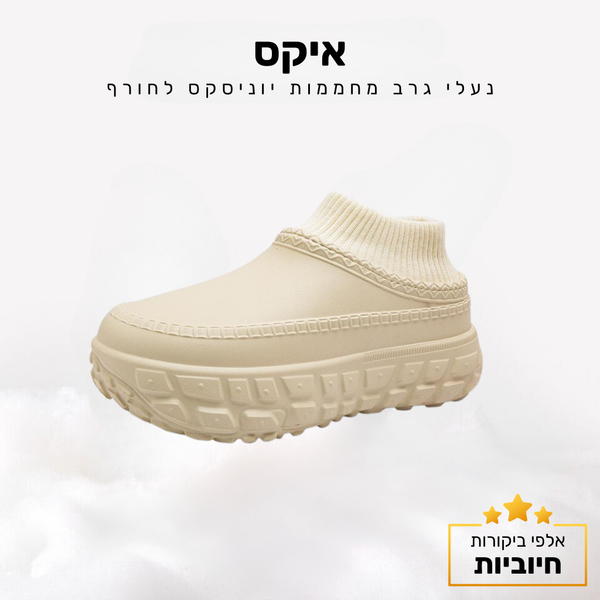 קלאוד קומפורט איקס - נעלי גרב מחממות יוניסקס לחורף