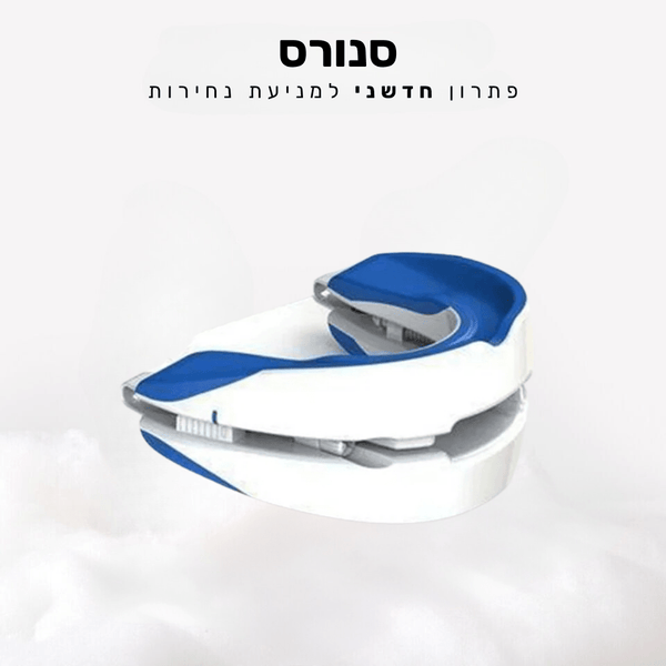 קלאוד קומפורט סנורס - פתרון חדשני למניעת נחירות