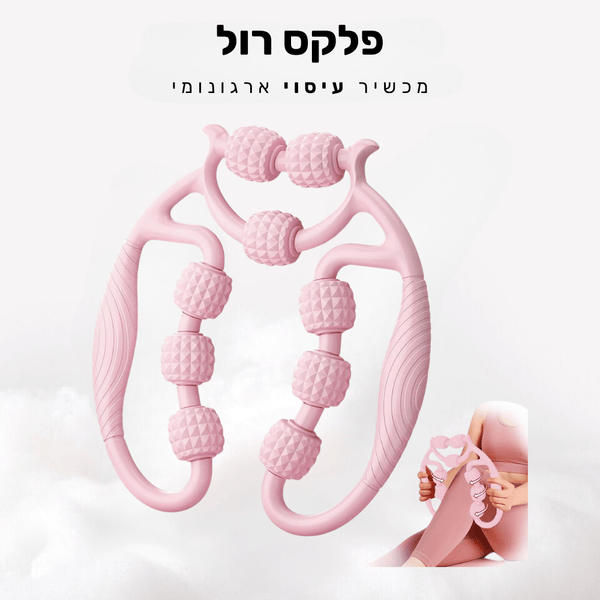 קלאוד קומפורט פלקס רול - מכשיר עיסוי ארגונומי