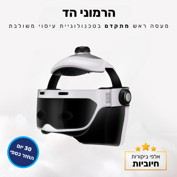קלאוד קומפורט הרמוני הד - מעסה ראש מתקדם בטכנולוגיית עיסוי משולבת