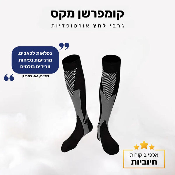 קלאוד קומפורט קומפרשן מקס - גרבי לחץ אורטופדיות להקלת כאבים