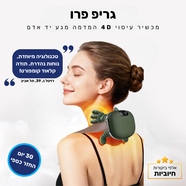 קלאוד קומפורט גריפ פרו - מכשיר עיסוי 4D המדמה מגע יד אדם