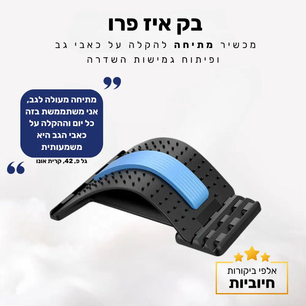 קלאוד קומפורט בק איז פרו - מכשיר מתיחה להקלה על כאבי גב ופיתוח גמישות השדרה