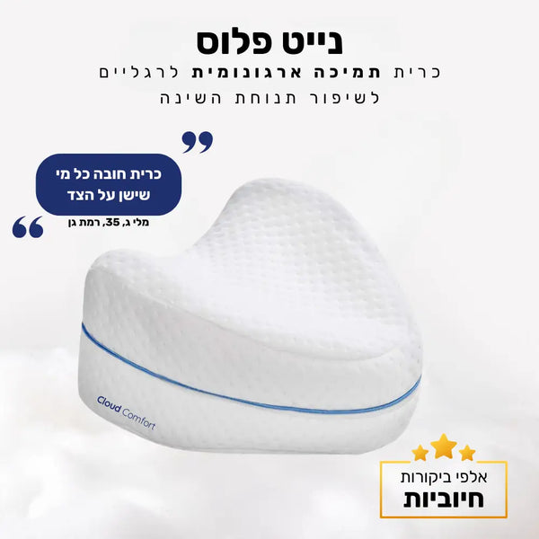קלאוד קומפורט נייט פלוס – כרית תמיכה ארגונומית לרגליים לשיפור תנוחת השינה