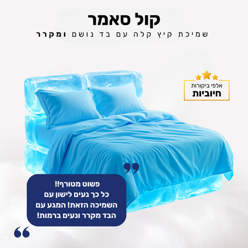 קלאוד קומפורט קול סאמר - שמיכת קיץ קלה עם בד נושם ומקרר (Outlet)