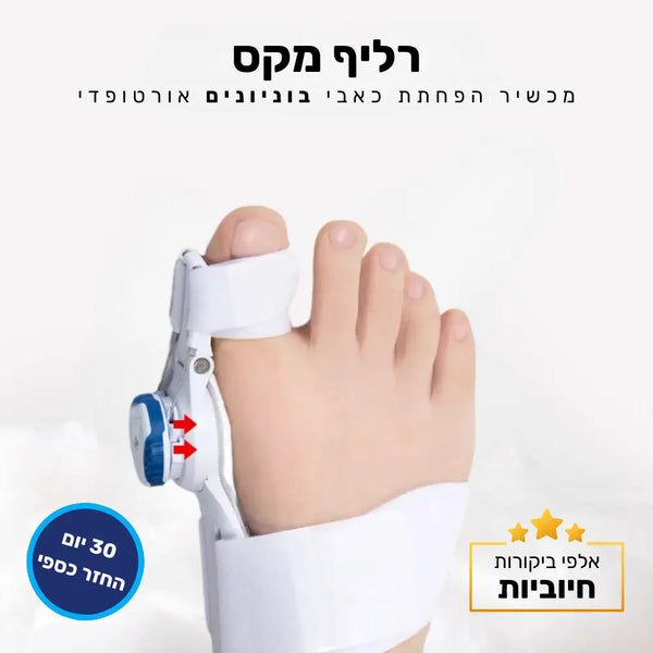 קלאוד קומפורט רליף מקס - מכשיר הפחתת כאבי בוניונים אורטופדי