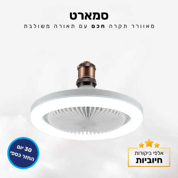 קלאוד קומפורט סמארט - מאוורר תקרה חכם עם תאורה משולבת