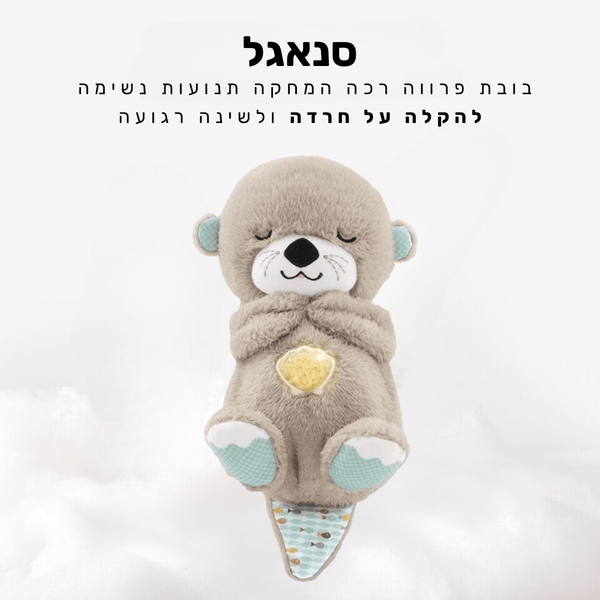 קלאוד קומפורט סנאגל - בובת פרווה רכה המחקה תנועות נשימה להקלה על חרדה ולשינה רגועה