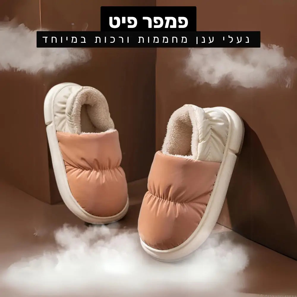 קלאוד קומפורט פמפר פיט - נעלי ענן מחממות ורכות במיוחד