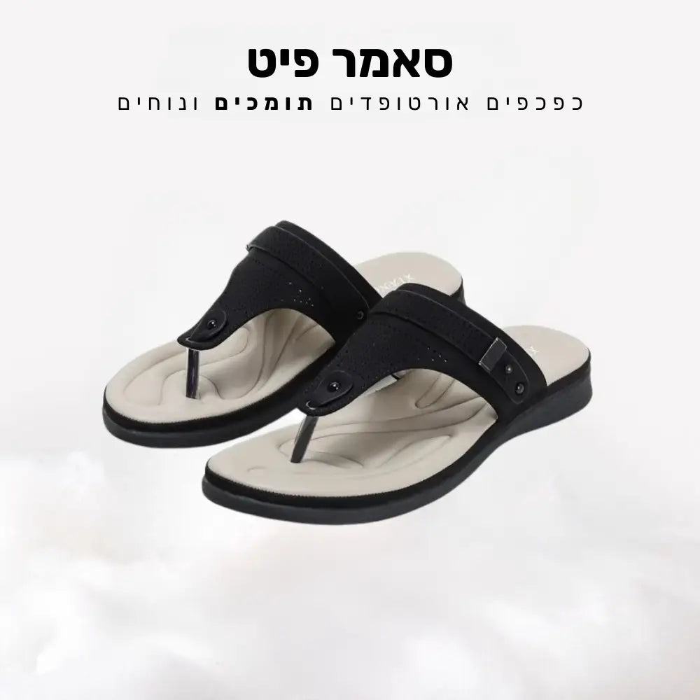 קלאוד קומפורט סאמר פיט - כפכפים אורטופדים תומכים ונוחים