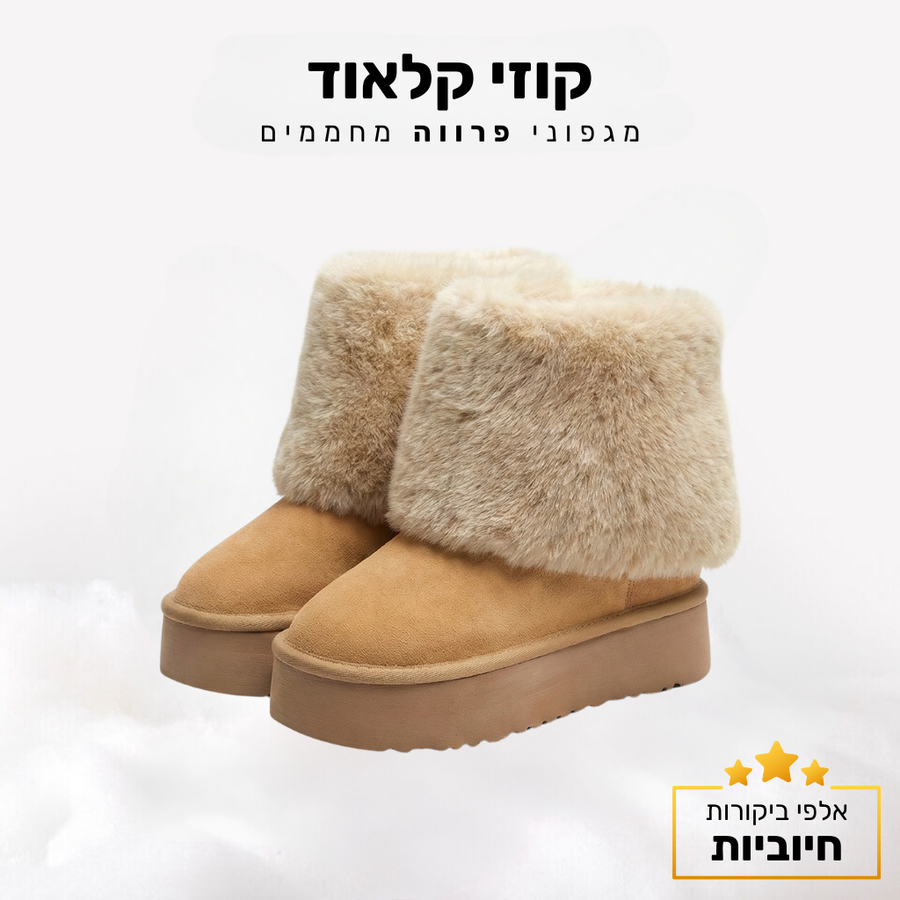 קלאוד קומפורט קוזי קלאוד - מגפוני פרווה מחממים