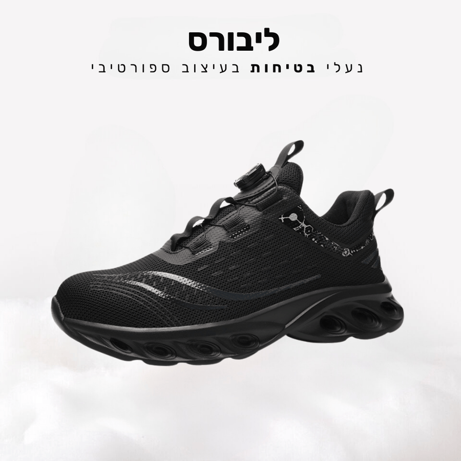 קלאוד קומפורט ליבורס -  נעלי בטיחות בעיצוב ספורטיבי