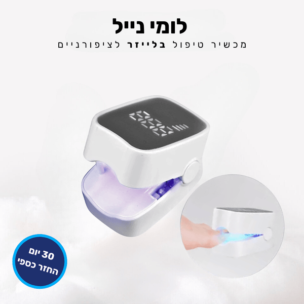 קלאוד קומפורט לומי נייל - מכשיר טיפול בלייזר לציפורניים