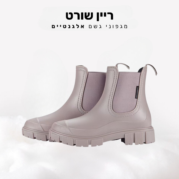 קלאוד קומפורט ריין שורט - מגפוני גשם אלגנטיים