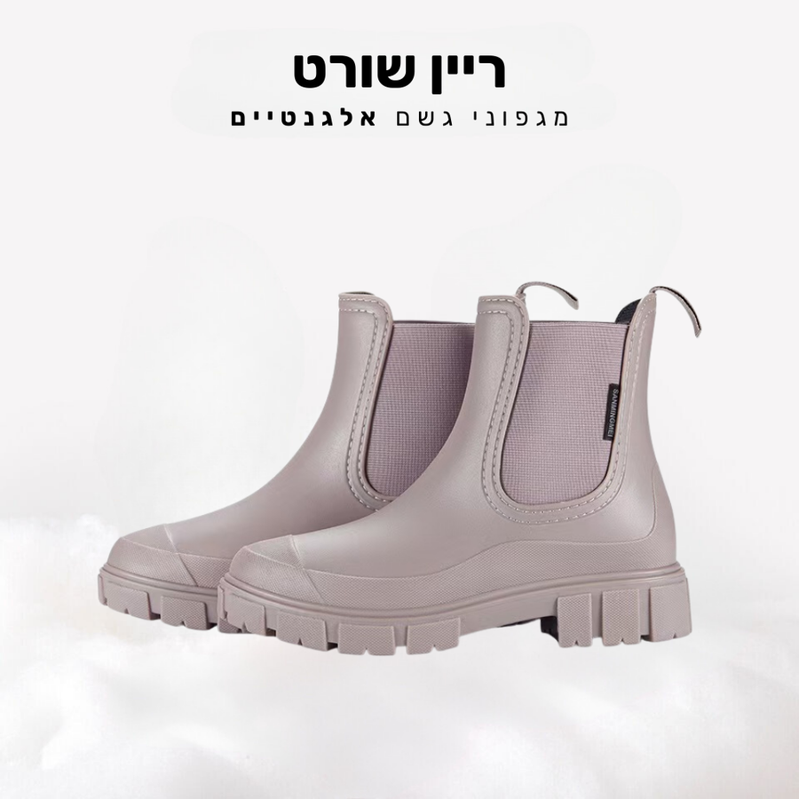 קלאוד קומפורט ריין שורט - מגפוני גשם אלגנטיים