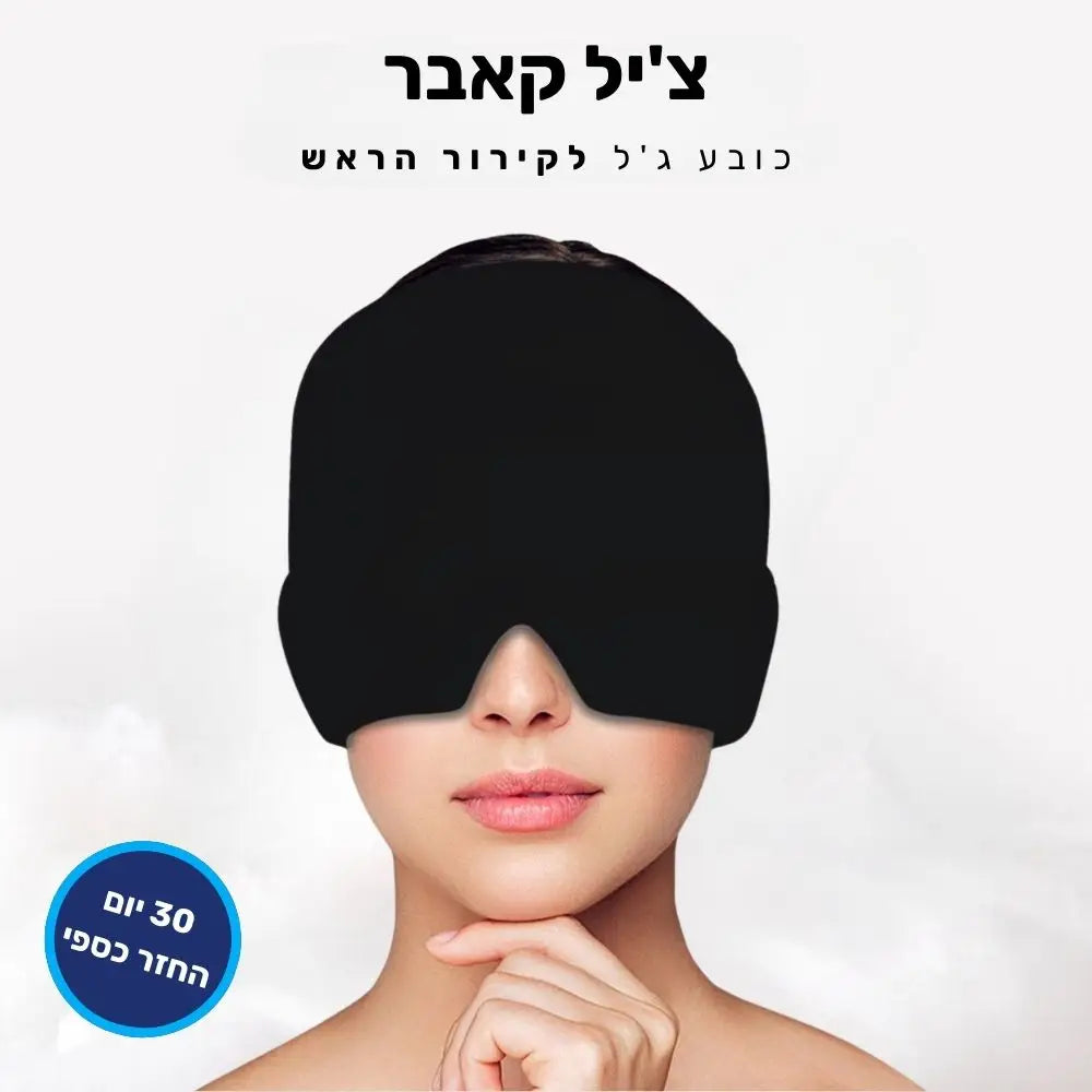 קלאוד קומפורט צ’יל קאבר - כובע ג’ל לקירור הראש