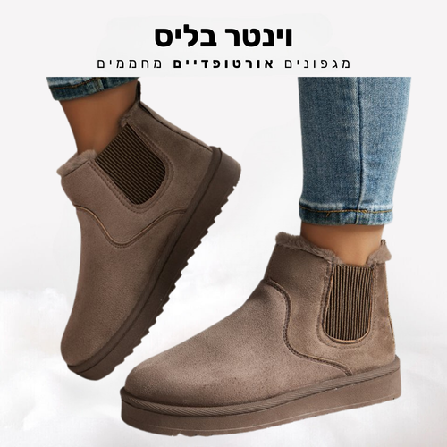 קלאוד קומפורט וינטר בליס - מגפונים מחממים אורטופדיים (Outlet)