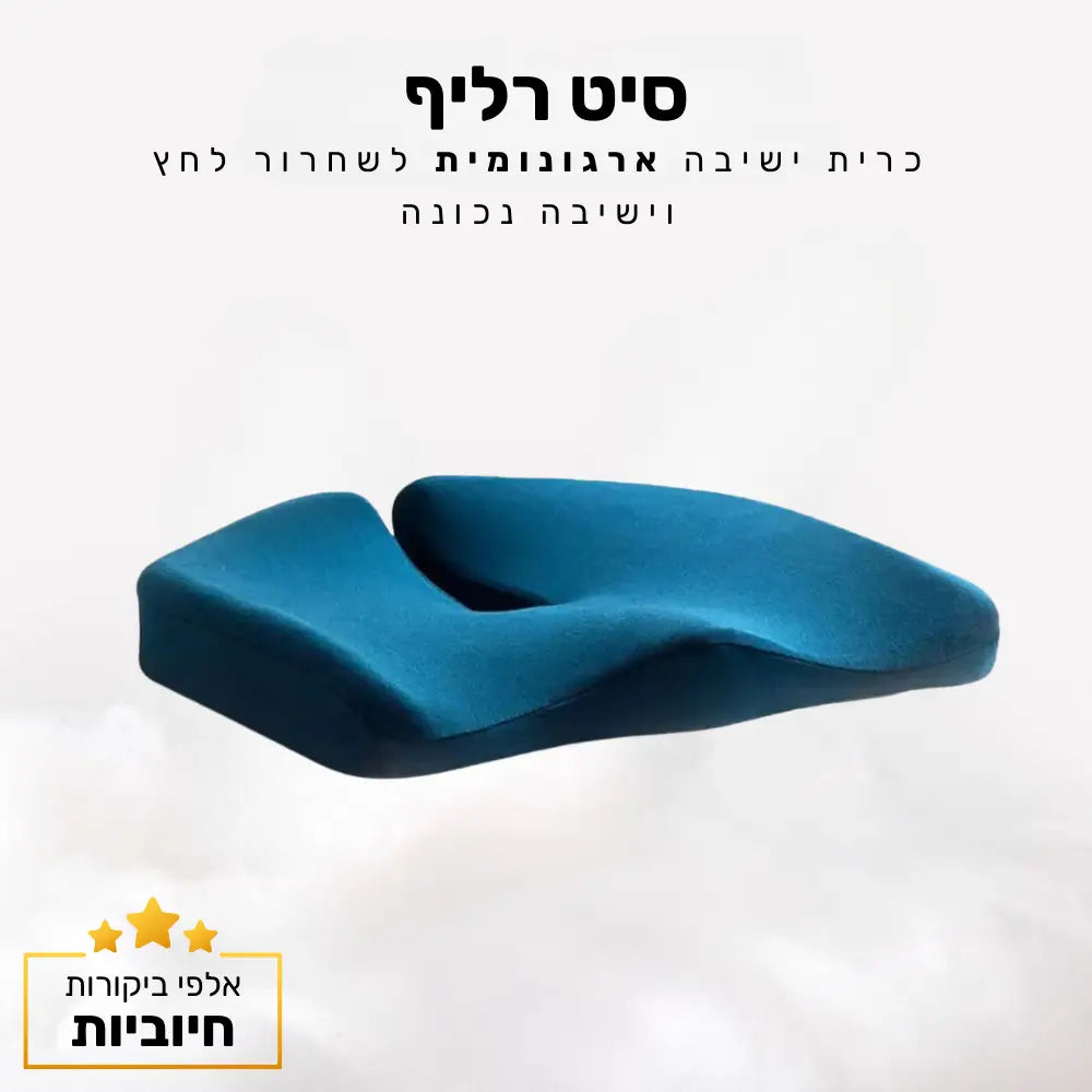 קלאוד קומפורט סיט רליף - כרית ישיבה ארגונומית לשחרור לחץ וישיבה נכונה