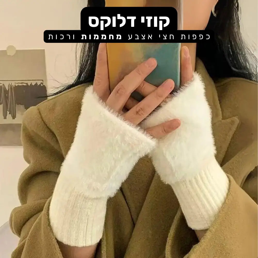 קלאוד קומפורט קוזי דלוקס - כפפות חצי אצבע מחממות ורכות