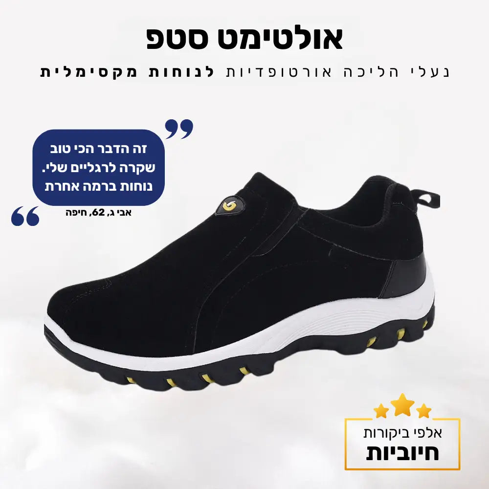 קלאוד קומפורט אולטימט סטפ - נעלי הליכה אורטופדיות לנוחות מקסימלית