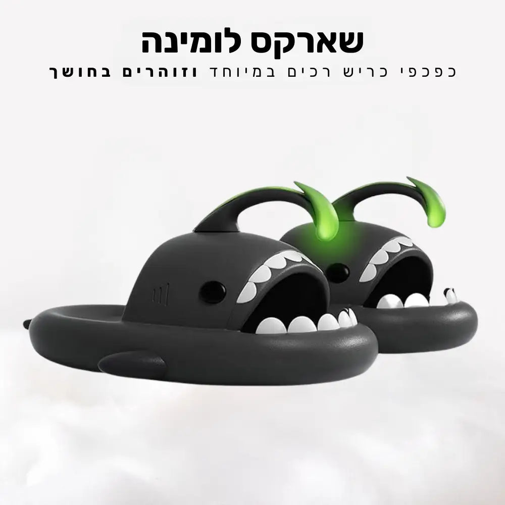 קלאוד קומפורט שארקס לומינה - כפכפי כריש רכים במיוחד וזוהרים בחושך