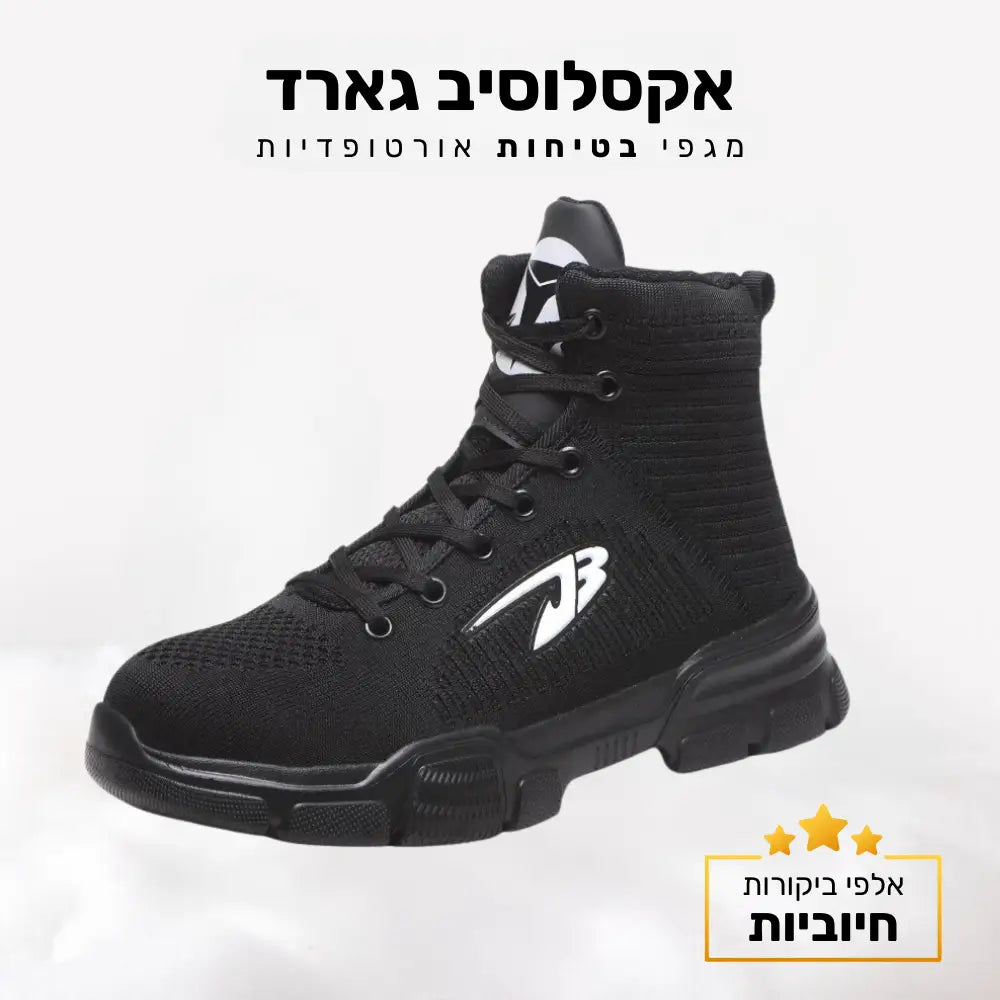 קלאוד קומפורט אקסלוסיב גארד - מגפי בטיחות אורטופדיות