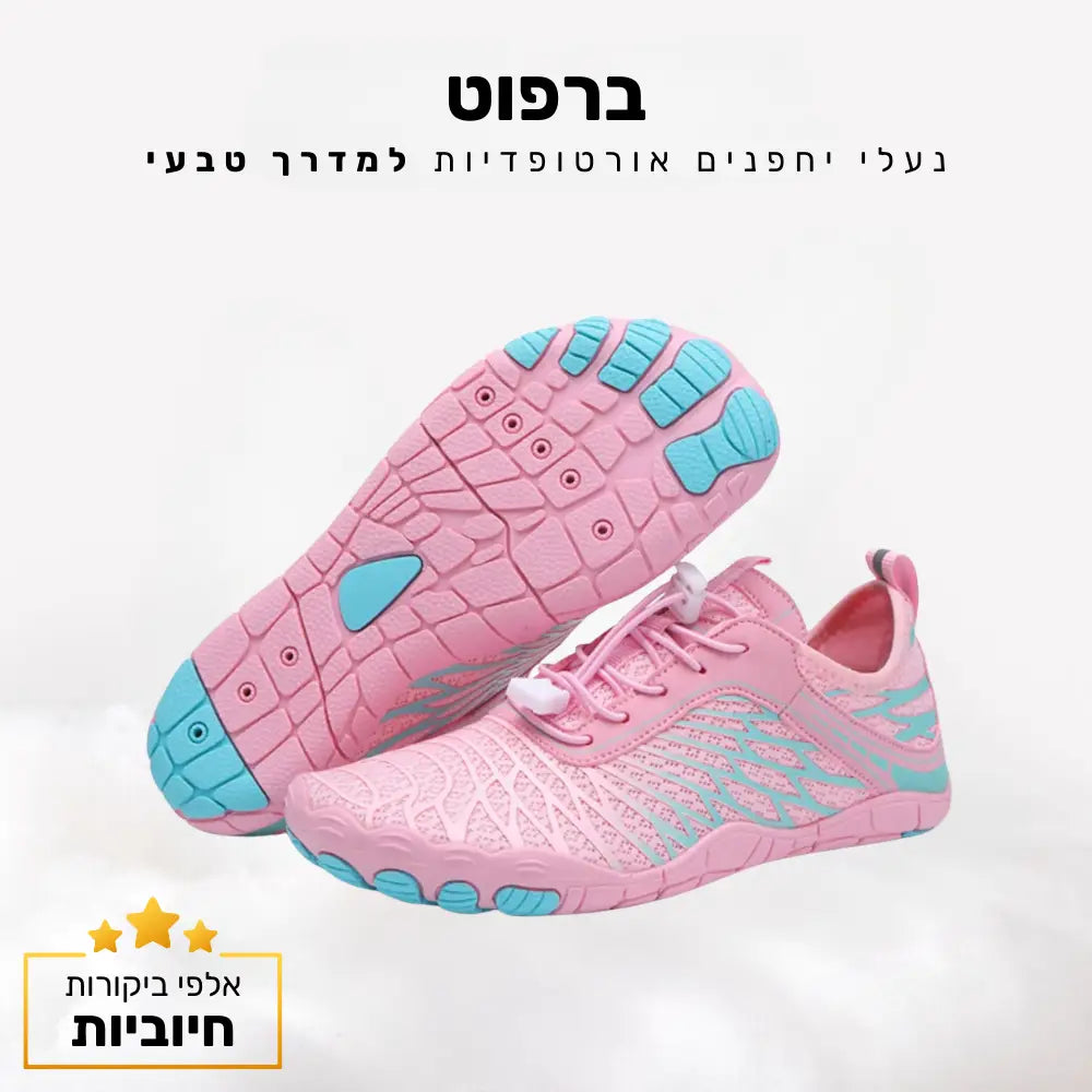 קלאוד קומפורט ברפוט - נעלי יחפנים אורטופדיות למדרך טבעי