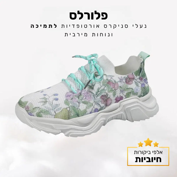 קלאוד קומפורט פלורלס - נעלי סניקרס אורטופדיות לתמיכה ונוחות מירבית