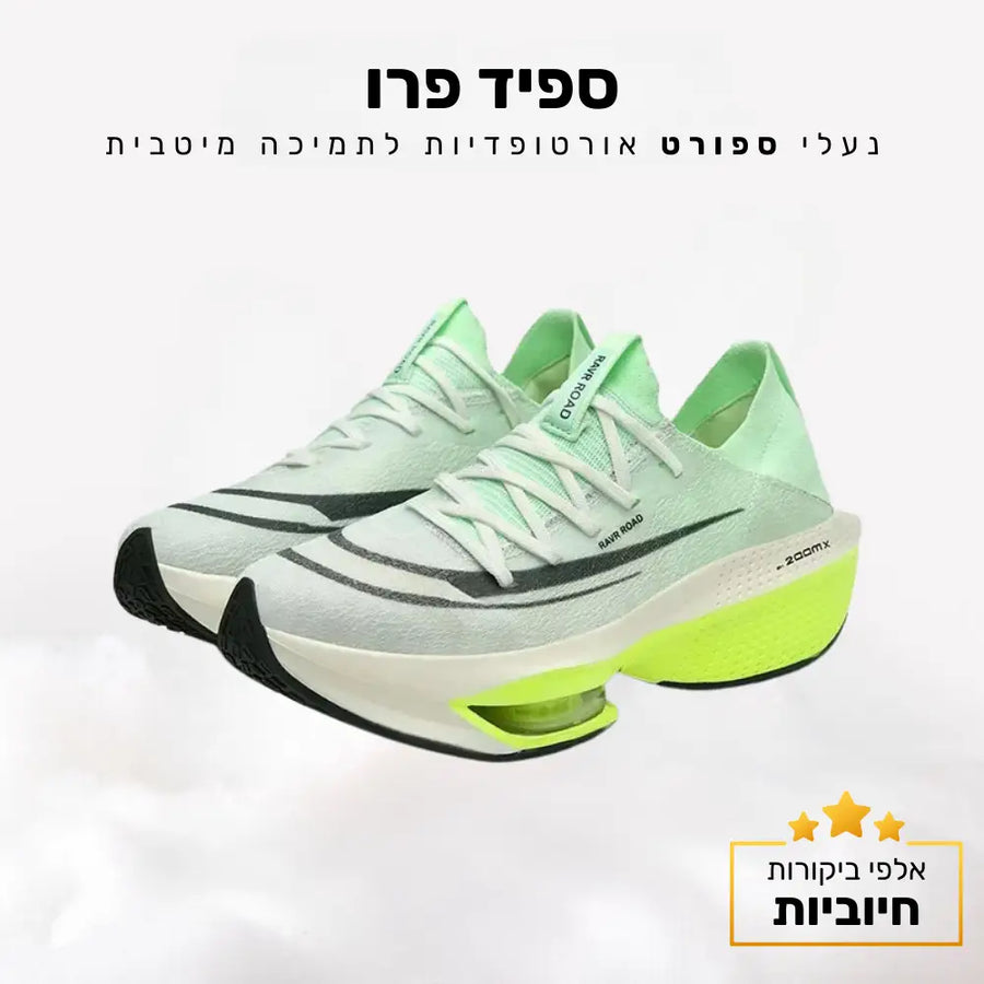 קלאוד קומפורט ספיד פרו - נעלי ספורט אורטופדיות לתמיכה מיטבית