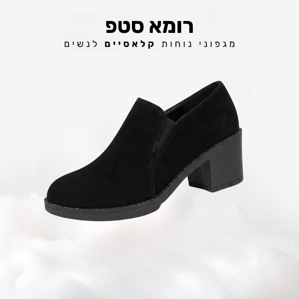 רומא סטפ - מגפוני נוחות קלאסיים לנשים