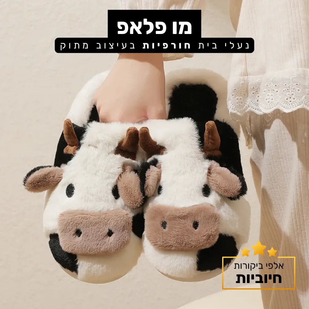 קלאוד קומפורט מו פלאפ - נעלי בית חורפיות בעיצוב מתוק