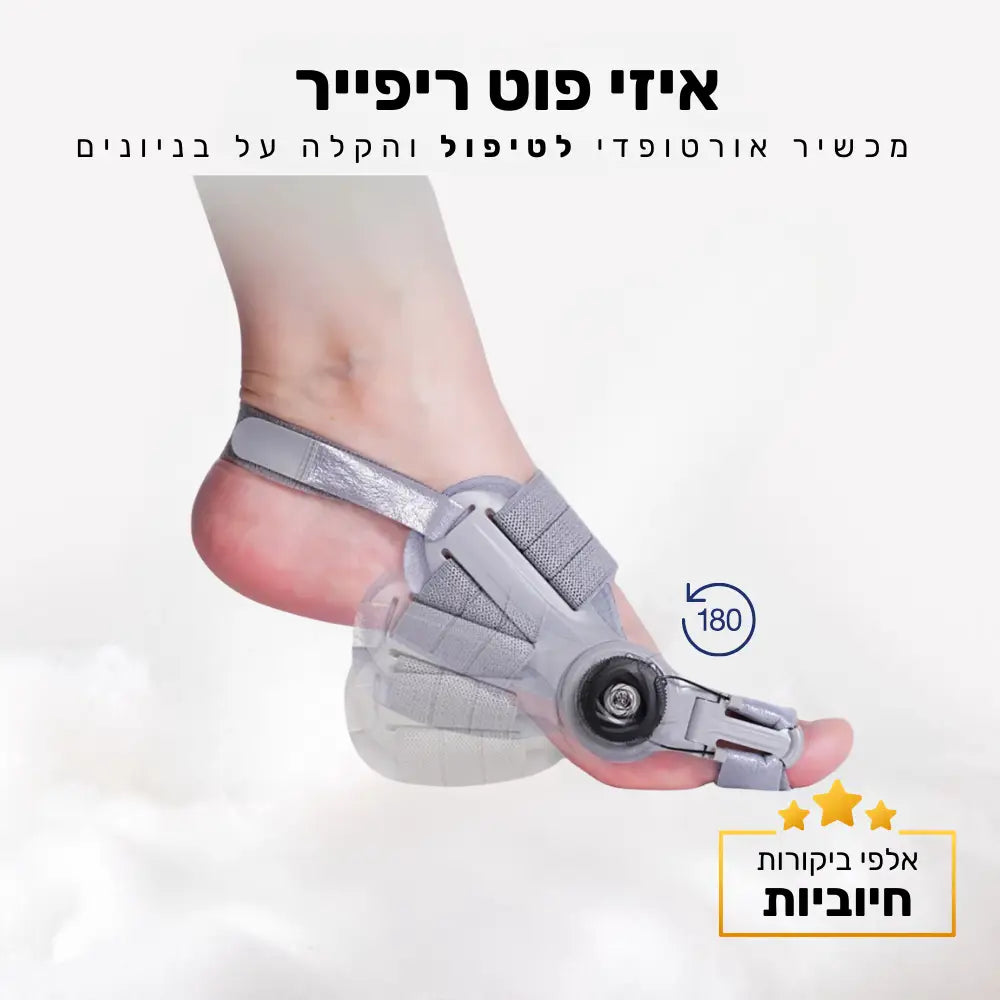 קלאוד קומפורט איזי פוט ריפייר - מכשיר אורטופדי לטיפול והקלה על בניונים