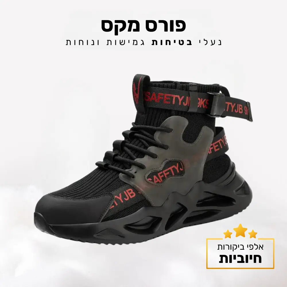 קלאוד קומפורט פורס מקס - נעלי בטיחות גמישות ונוחות