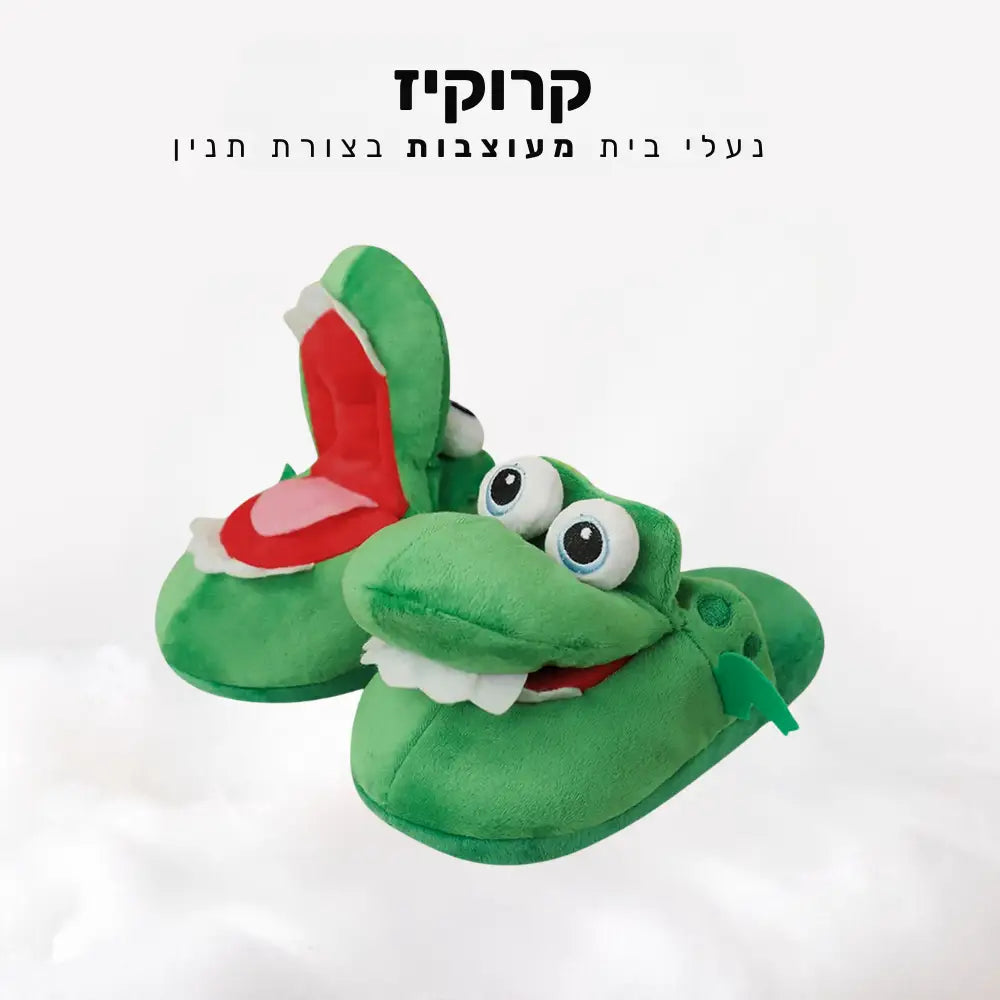 קלאוד קומפורט קרוקיז - נעלי בית מעוצבות בצורת תנין