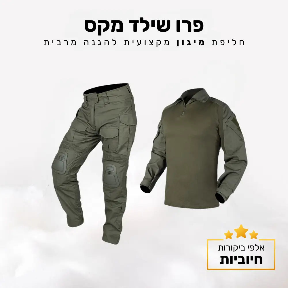 קלאוד קומפורט פרו שילד מקס - חליפת מיגון מקצועית להגנה מרבית