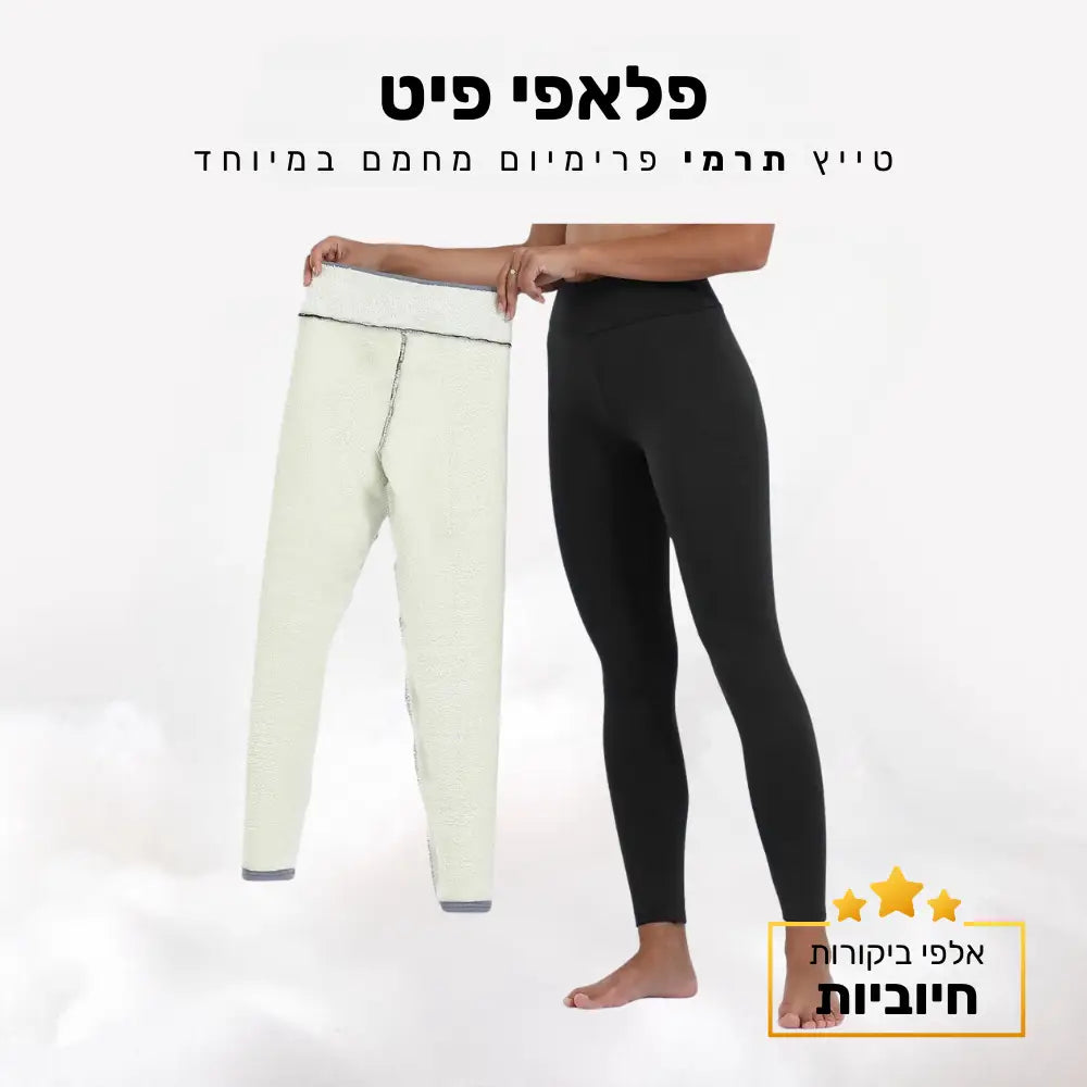 קלאוד קומפורט פלאפי פיט - טייץ תרמי פרימיום מחמם במיוחד