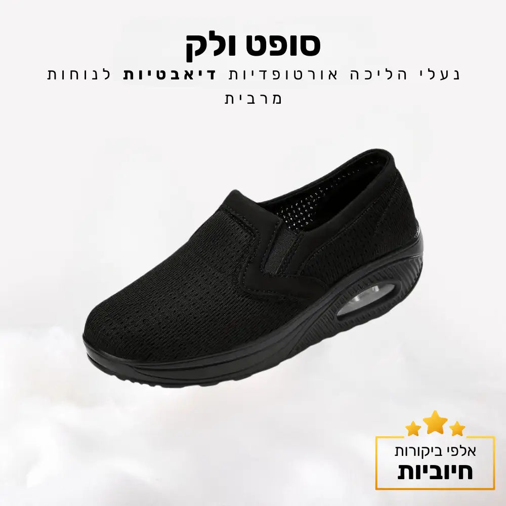 קלאוד קומפורט סופט ולק - נעלי הליכה אורטופדיות דיאבטיות לנוחות מרבית